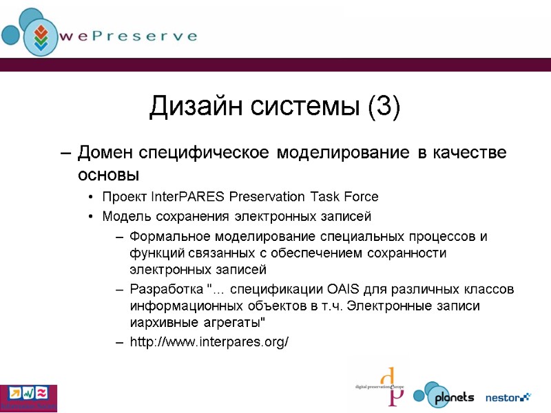 Дизайн системы (3) Домен специфическое моделирование в качестве основы Проект InterPARES Preservation Task Force